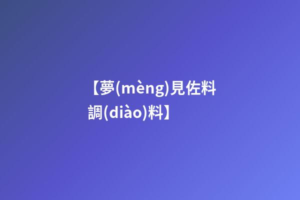 【夢(mèng)見佐料 調(diào)料】
